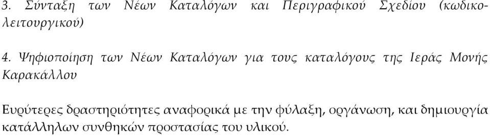 Ψηφιοποίηση των Νέων Καταλόγων για τους καταλόγους της Ιεράς Μονής