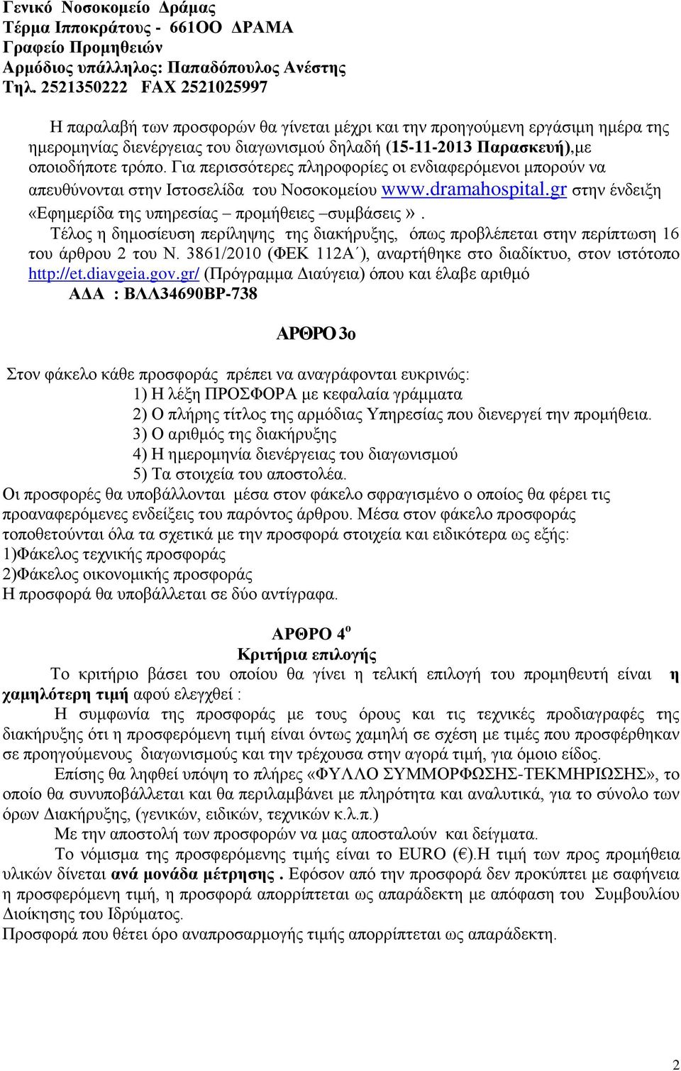 Για περισσότερες πληροφορίες οι ενδιαφερόμενοι μπορούν να απευθύνονται στην Ιστοσελίδα του Νοσοκομείου www.dramahospital.gr στην ένδειξη «Εφημερίδα της υπηρεσίας προμήθειες συμβάσεις».