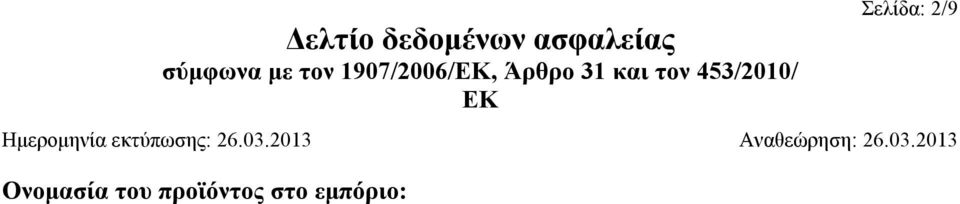 3 Άλλοι κίνδυνοι Αποτελέσματα της αξιολόγησης ΑΒΤ και αααβ ΑΒΤ: Μη εφαρμόσιμο ΑΑαΒ: Μη εφαρμόσιμο ΤΜΗΜΑ 3: Σύνθεση/πληροφορίες για τα συστατικά 3.