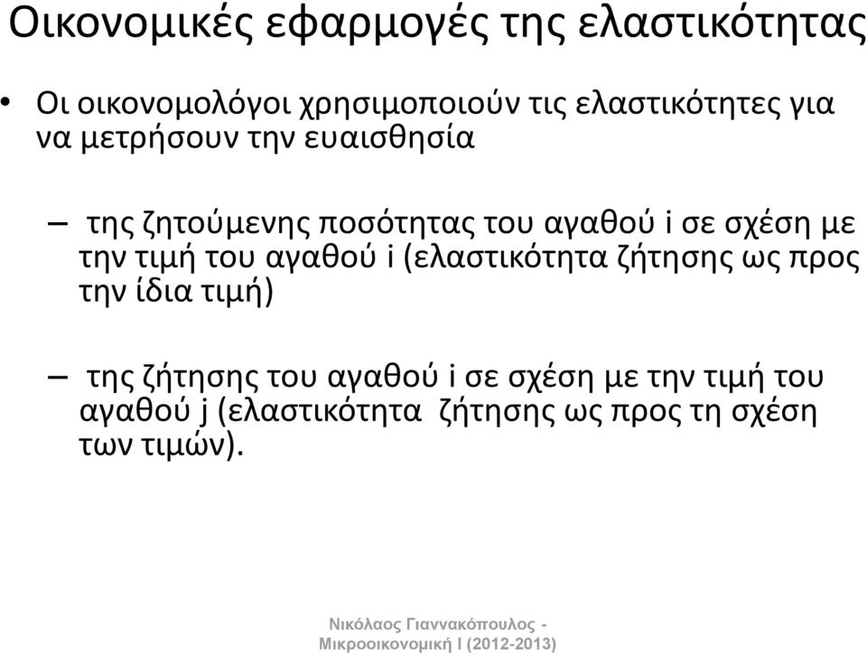 ςχζςθ με τθν τιμι του αγακοφ (ελαςτικότθτα ηιτθςθσ ωσ προσ τθν ίδια τιμι) τθσ ηιτθςθσ