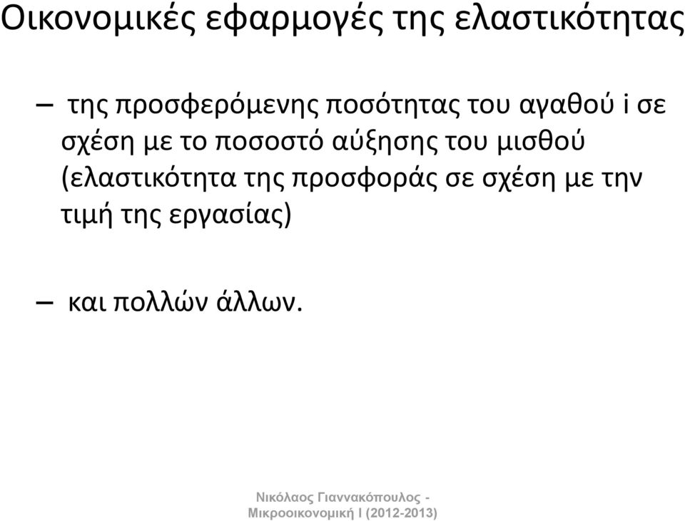 ποςοςτό αφξθςθσ του μιςκοφ (ελαςτικότθτα τθσ