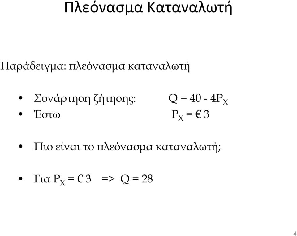 ζήτησης: Q = 40-4P X Έστω P X = 3 Πιο