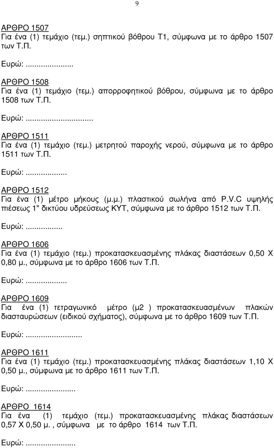 C υψηλής πιέσεως 1" δικτύου υδρεύσεως ΚΥΤ, σύµφωνα µε το άρθρο 1512 των T.Π. Ευρώ:... AΡΘΡO 1606 Για ένα (1) τεµάχιο (τεµ.) προκατασκευασµένης πλάκας διαστάσεων 0,50 X 0,80 µ.