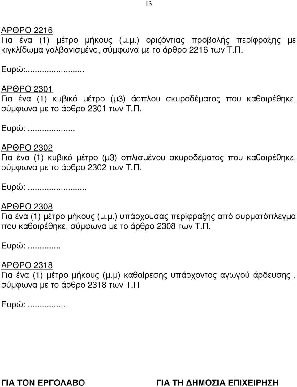 .. AΡΘΡO 2302 Για ένα (1) κυβικό µέτρο (µ3) οπλισµένου σκυροδέµατος που καθαιρέθηκε, σύµφωνα µε το άρθρο 2302 των T.Π... ΑΡΘΡΟ 2308 Για ένα (1) µέτρο µήκους (µ.µ.) υπάρχουσας περίφραξης από συρµατόπλεγµα που καθαιρέθηκε, σύµφωνα µε το άρθρο 2308 των Τ.