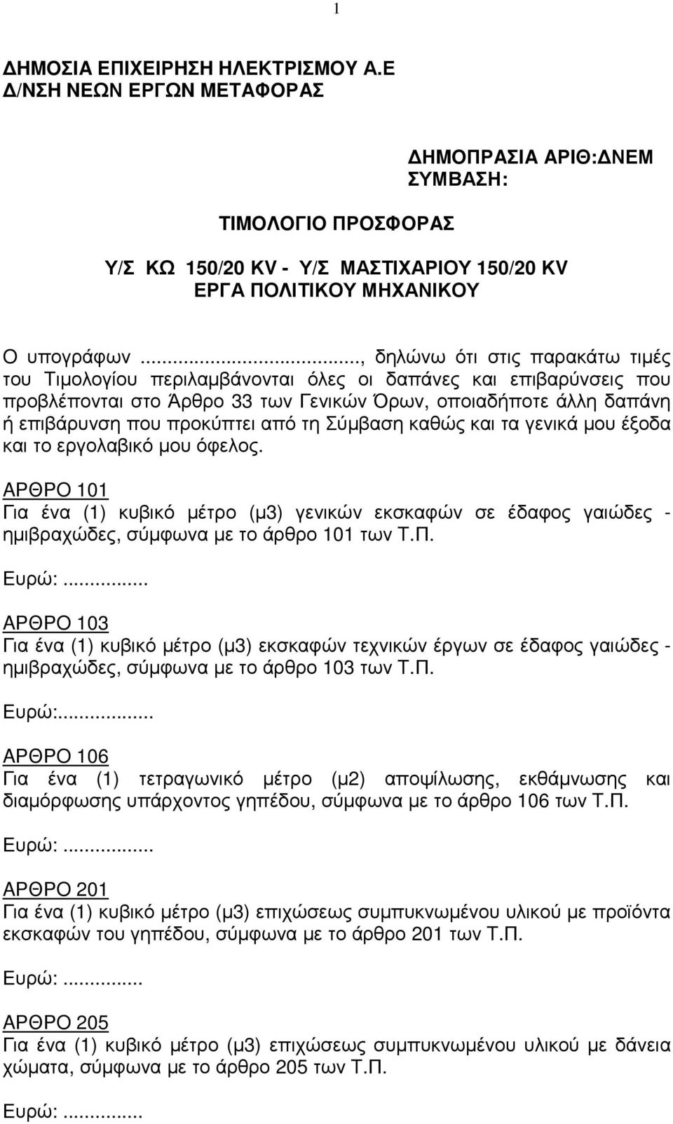 από τη Σύµβαση καθώς και τα γενικά µου έξοδα και το εργολαβικό µου όφελος. AΡΘΡO 101 Για ένα (1) κυβικό µέτρο (µ3) γενικών εκσκαφών σε έδαφος γαιώδες - ηµιβραχώδες, σύµφωνα µε το άρθρο 101 των T.Π.