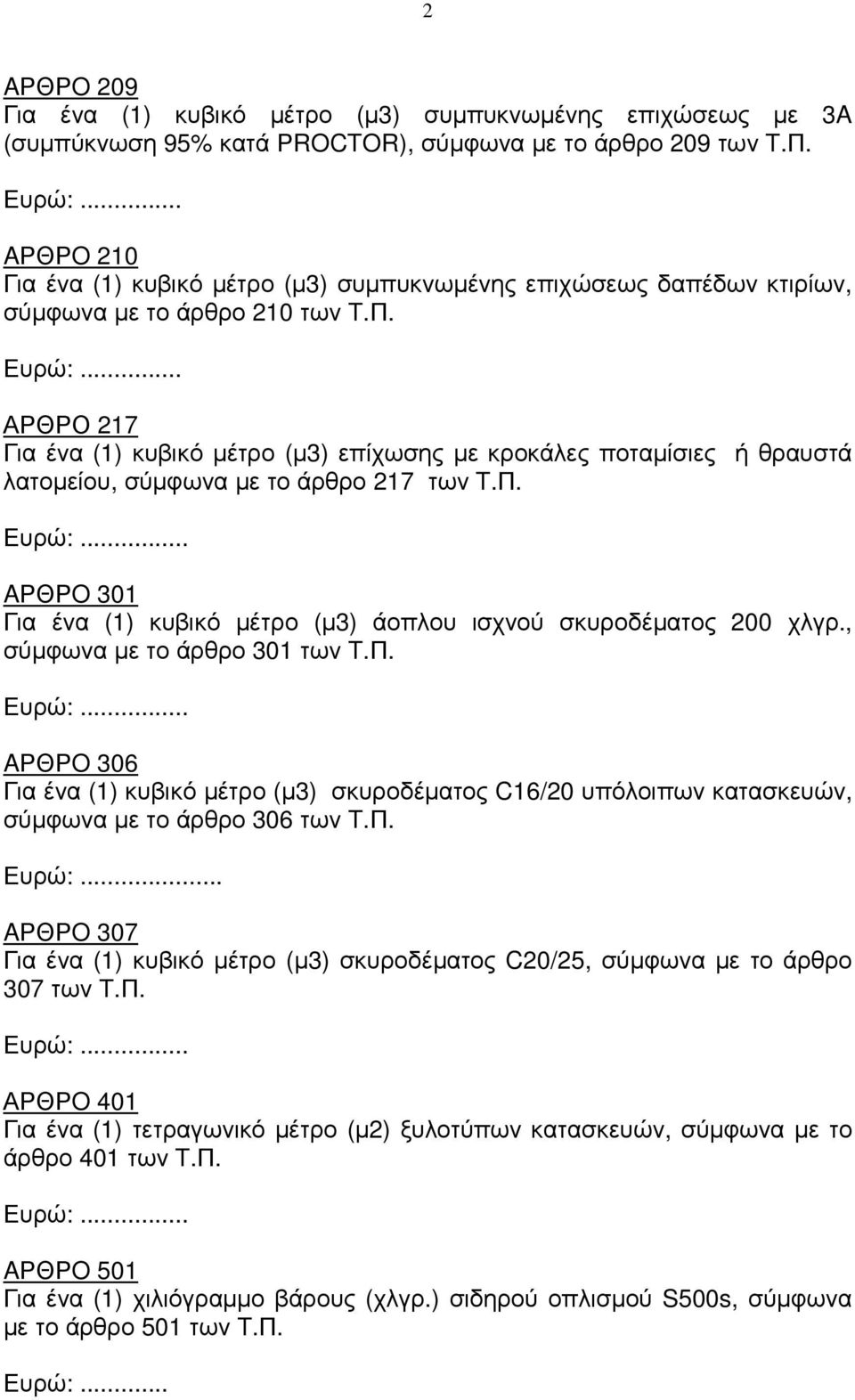 .. ΑΡΘΡΟ 217 Για ένα (1) κυβικό µέτρο (µ3) επίχωσης µε κροκάλες ποταµίσιες ή θραυστά λατοµείου, σύµφωνα µε το άρθρο 217 των T.Π. Ευρώ:.