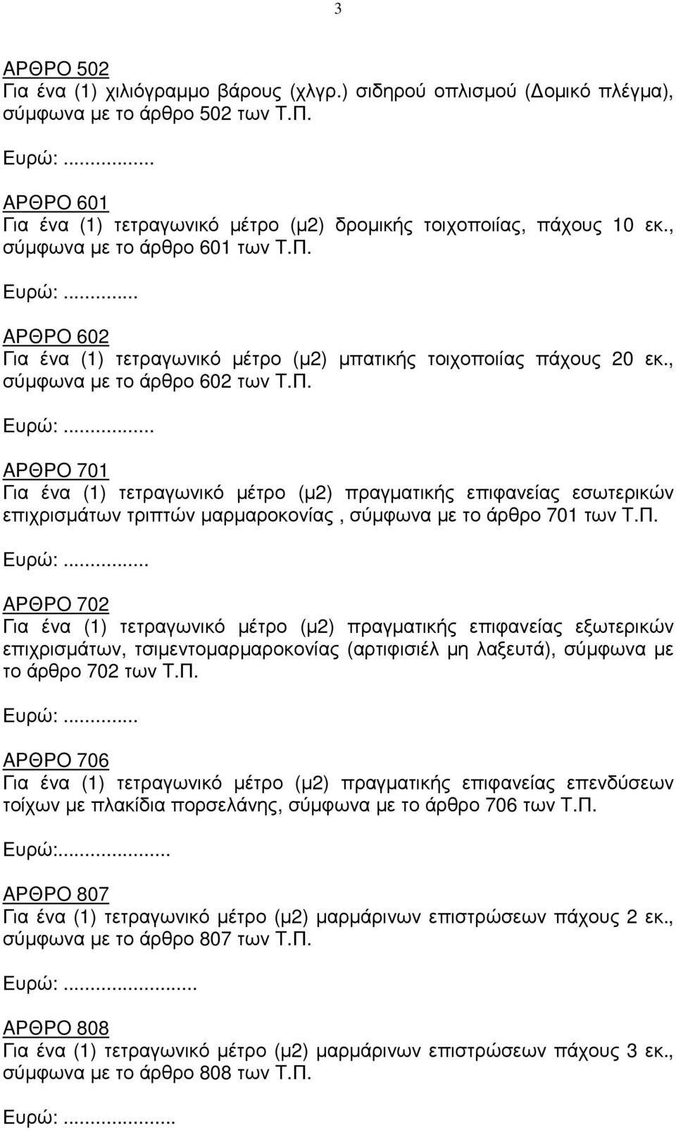 .. AΡΘΡO 602 Για ένα (1) τετραγωνικό µέτρο (µ2) µπατικής τοιχοποιίας πάχους 20 εκ., σύµφωνα µε το άρθρο 602 των T.Π. Ευρώ:.