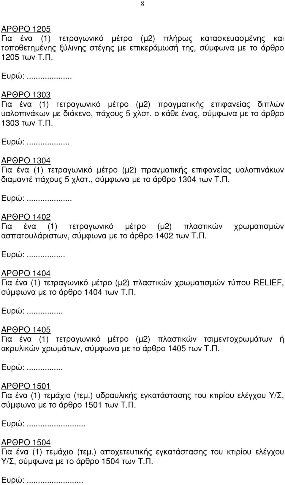 .. AΡΘΡO 1304 Για ένα (1) τετραγωνικό µέτρο (µ2) πραγµατικής επιφανείας υαλοπινάκων διαµαντέ πάχους 5 χλστ., σύµφωνα µε το άρθρο 1304 των T.Π. Ευρώ:.