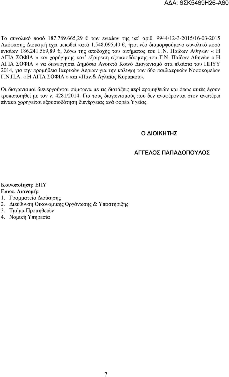 Παίδων Αθηνών «Η ΑΓΙΑ ΣΟΦΙΑ» και χορήγησης κατ εξαίρεση εξουσιοδότησης του Γ.Ν.