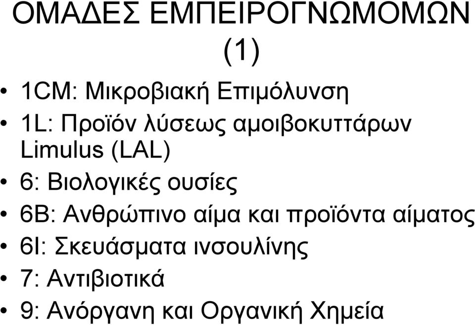 νπζίεο 6Β: Αλζξώπηλν αίκα θαη πξνϊόληα αίκαηνο 6Η: