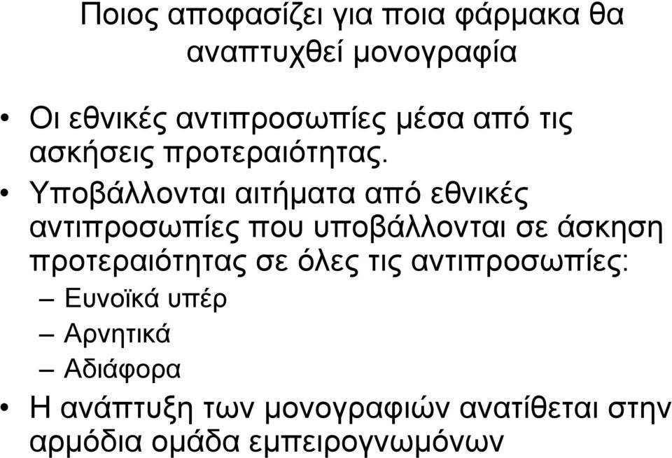 Τπνβάιινληαη αηηήκαηα από εζληθέο αληηπξνζωπίεο πνπ ππνβάιινληαη ζε άζθεζε