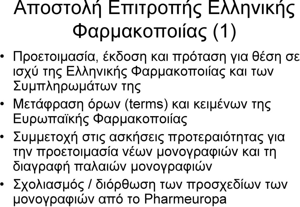 Δπξωπαϊθήο Φαξκαθνπνηίαο πκκεηνρή ζηηο αζθήζεηο πξνηεξαηόηεηαο γηα ηελ πξνεηνηκαζία λέωλ