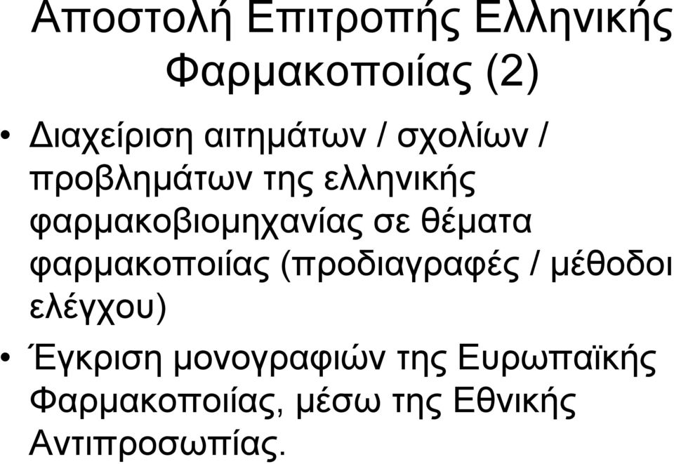 θαξκαθνβηνκεραλίαο ζε ζέκαηα θαξκαθνπνηίαο (πξνδηαγξαθέο /