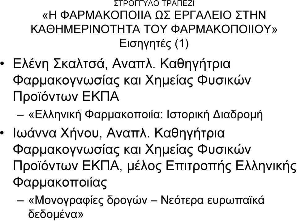 Καζεγήηξηα Φαξκαθνγλωζίαο θαη Υεκείαο Φπζηθώλ Πξνϊόληωλ ΔΚΠΑ «Διιεληθή Φαξκαθνπνηία: Ηζηνξηθή