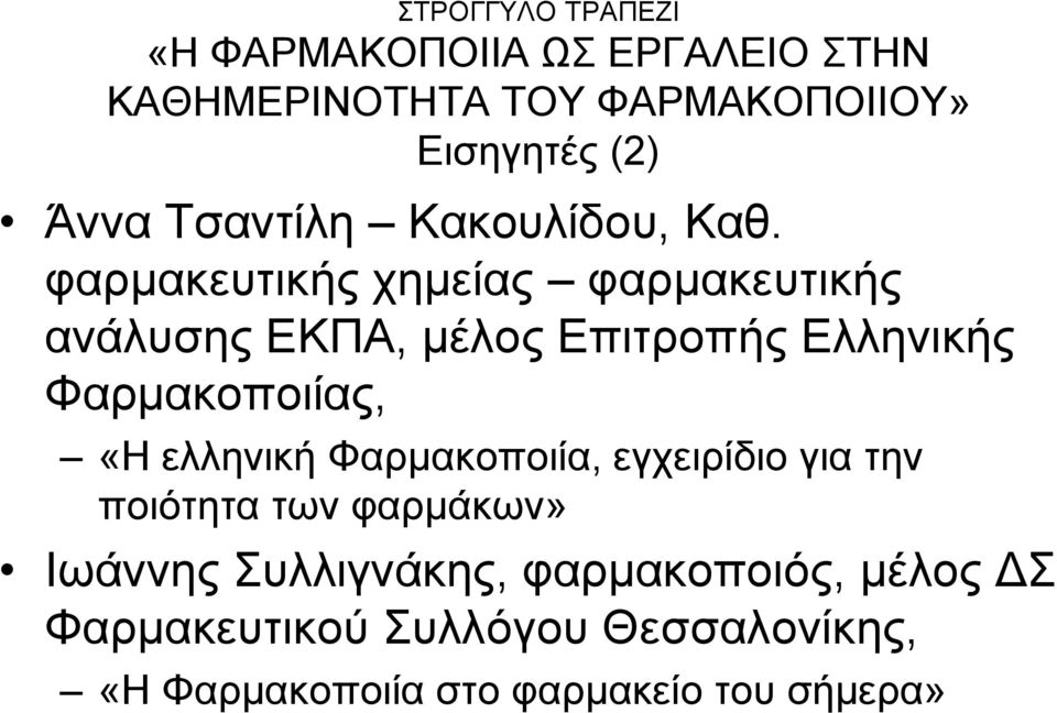 θαξκαθεπηηθήο ρεκείαο θαξκαθεπηηθήο αλάιπζεο ΔΚΠΑ, κέινο Δπηηξνπήο Διιεληθήο Φαξκαθνπνηίαο, «Ζ