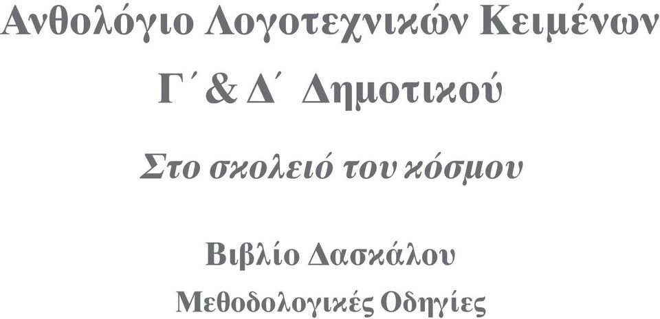 σκολειό του κόσµου Bιβλίο