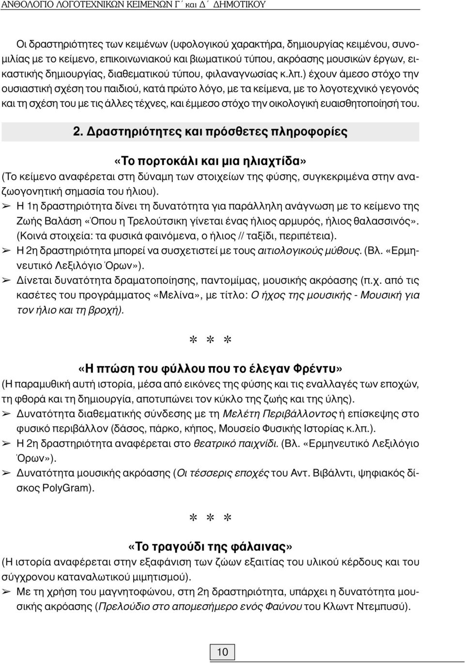 ) έχουν άµεσο στόχο την ουσιαστική σχέση του παιδιού, κατά πρώτο λόγο, µε τα κείµενα, µε το λογοτεχνικό γεγονός και τη σχέση του µε τις άλλες τέχνες, και έµµεσο στόχο την οικολογική ευαισθητοποίησή