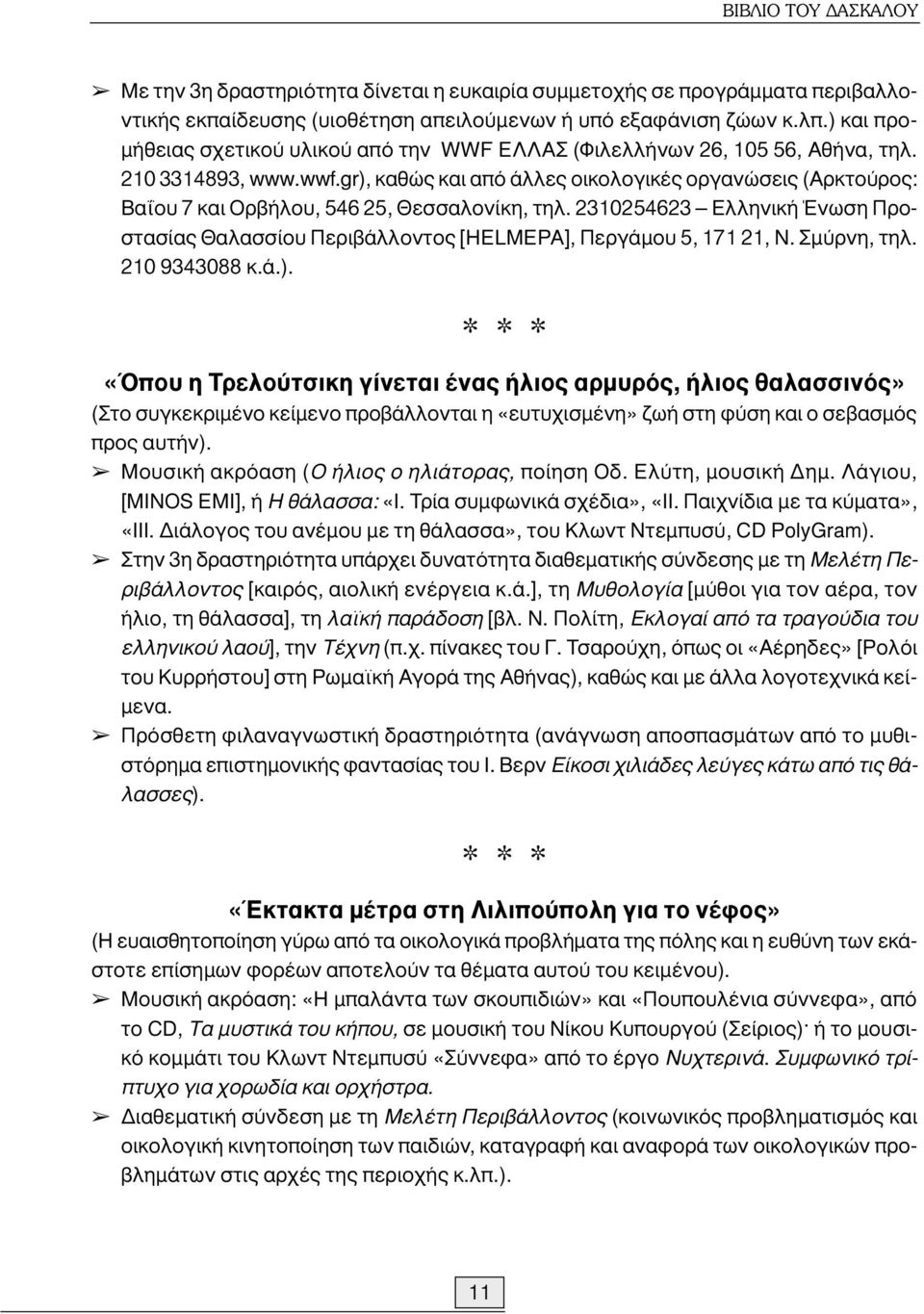 gr), καθώς και από άλλες οικολογικές οργανώσεις (Aρκτούρος: Βαΐου 7 και Ορβήλου, 546 25, Θεσσαλονίκη, τηλ.