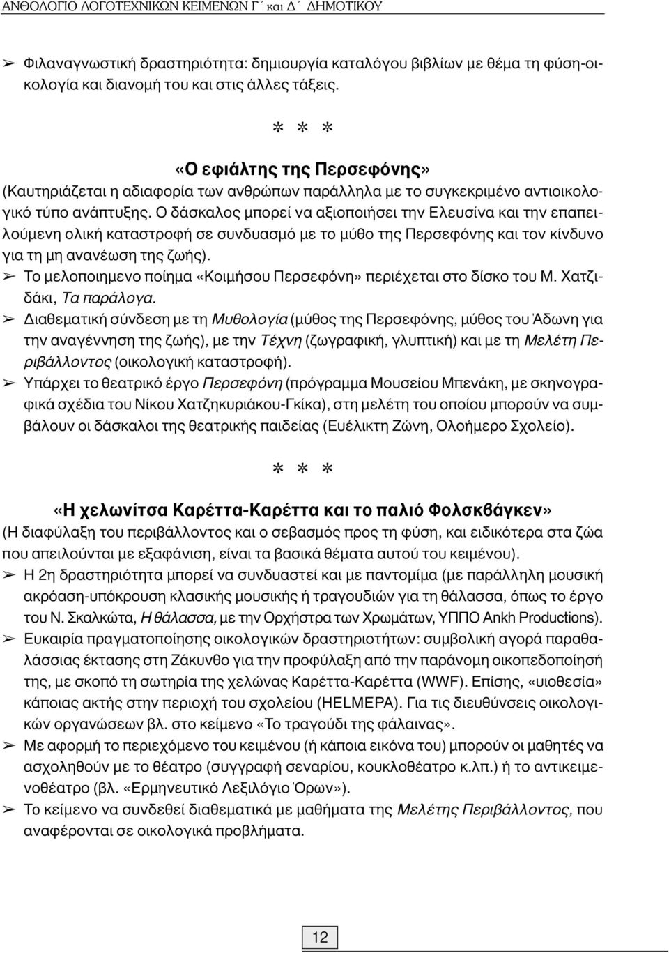 Ο δάσκαλος µπορεί να αξιοποιήσει την Ελευσίνα και την επαπειλούµενη ολική καταστροφή σε συνδυασµό µε το µύθο της Περσεφόνης και τον κίνδυνο για τη µη ανανέωση της ζωής).
