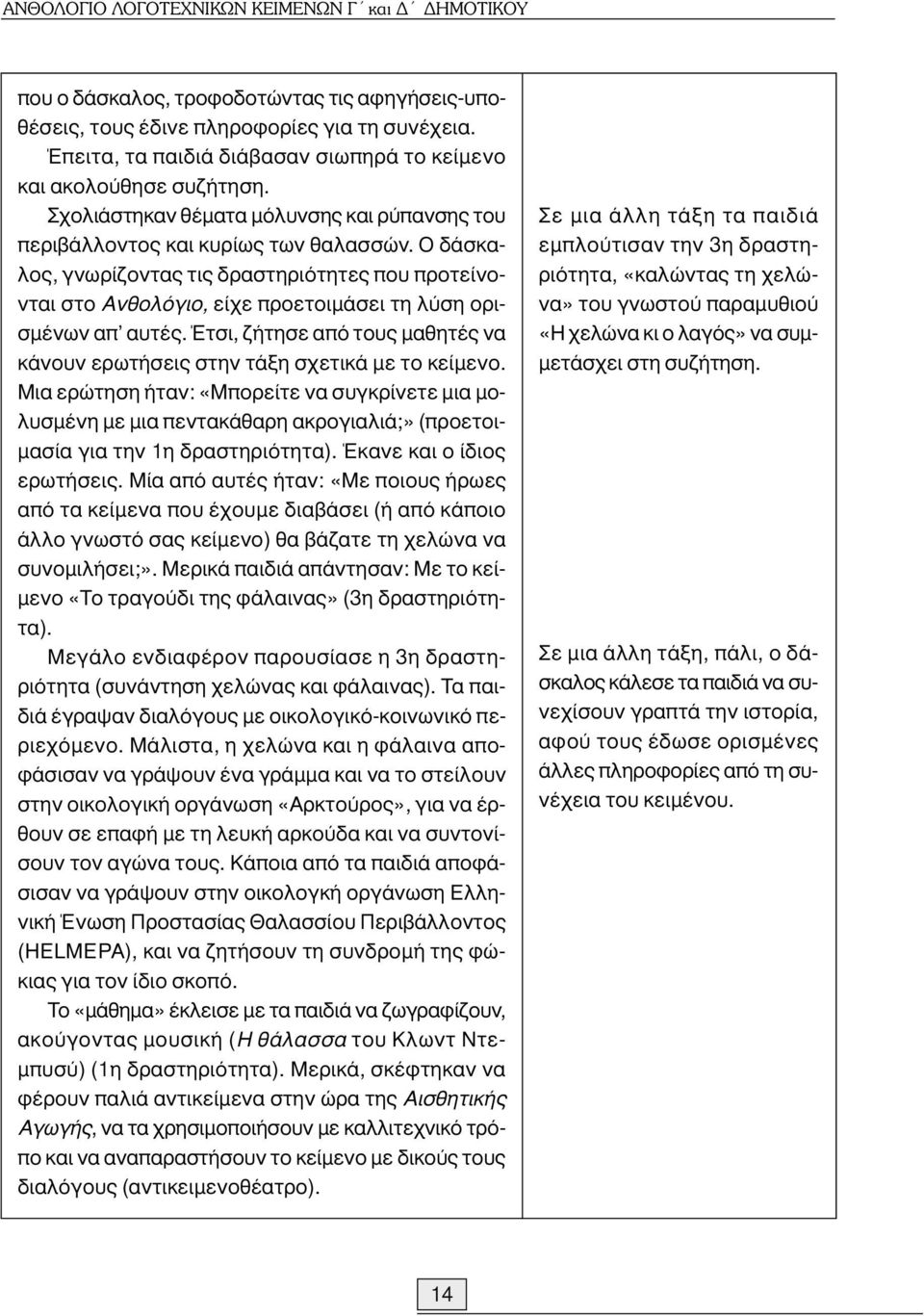 Ο δάσκαλος, γνωρίζοντας τις δραστηριότητες που προτείνονται στο Ανθολόγιο, είχε προετοιµάσει τη λύση ορισµένων απ αυτές.