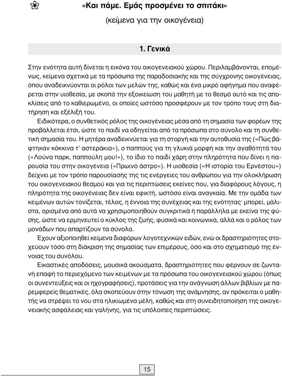 υιοθεσία, µε σκοπό την εξοικείωση του µαθητή µε το θεσµό αυτό και τις αποκλίσεις από το καθιερωµένο, οι οποίες ωστόσο προσφέρουν µε τον τρόπο τους στη διατήρηση και εξέλιξή του.