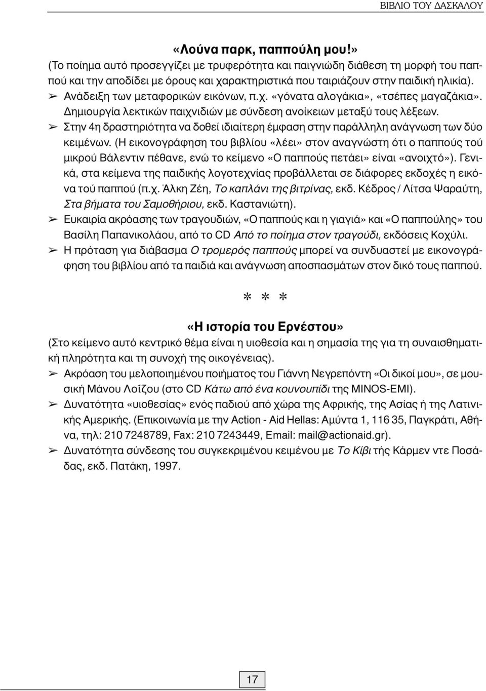 Ανάδειξη των µεταφορικών εικόνων, π.χ. «γόνατα αλογάκια», «τσέπες µαγαζάκια». ηµιουργία λεκτικών παιχνιδιών µε σύνδεση ανοίκειων µεταξύ τους λέξεων.