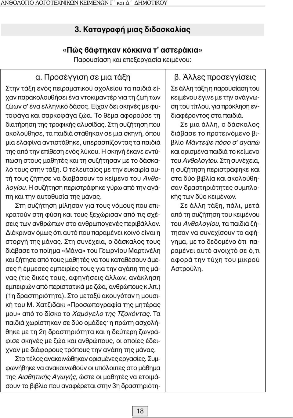 Το θέµα αφορούσε τη διατήρηση της τροφικής αλυσίδας.