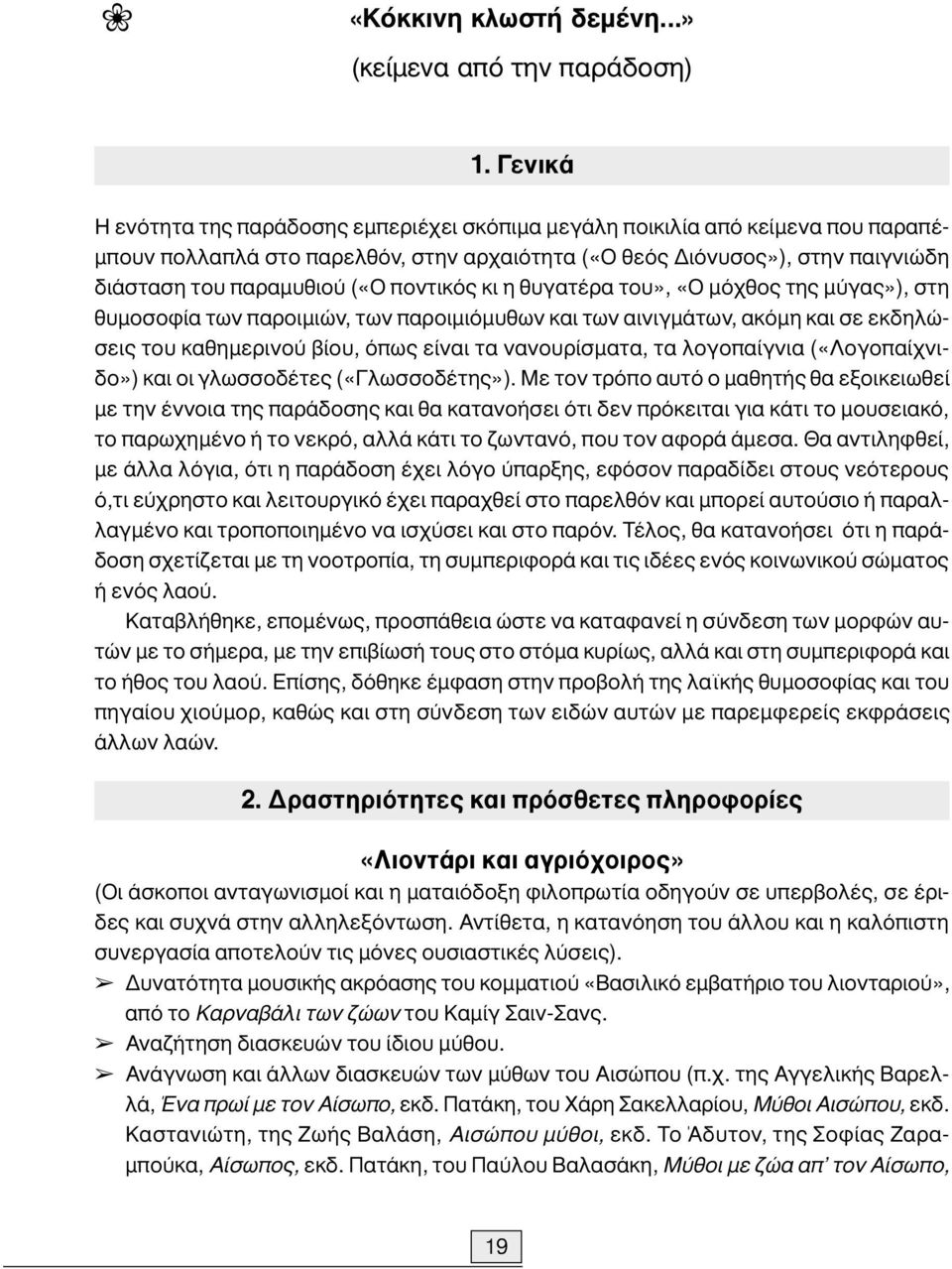 ποντικός κι η θυγατέρα του», «Ο µόχθος της µύγας»), στη θυµοσοφία των παροιµιών, των παροιµιόµυθων και των αινιγµάτων, ακόµη και σε εκδηλώσεις του καθηµερινού βίου, όπως είναι τα νανουρίσµατα, τα