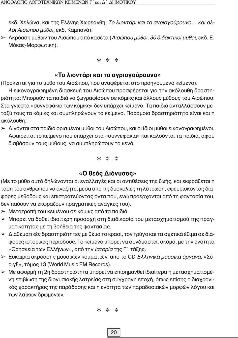 «Το λιοντάρι και το αγριογούρουνο» (Πρόκειται για το µύθο του Αισώπου, που αναφέρεται στο προηγούµενο κείµενο).