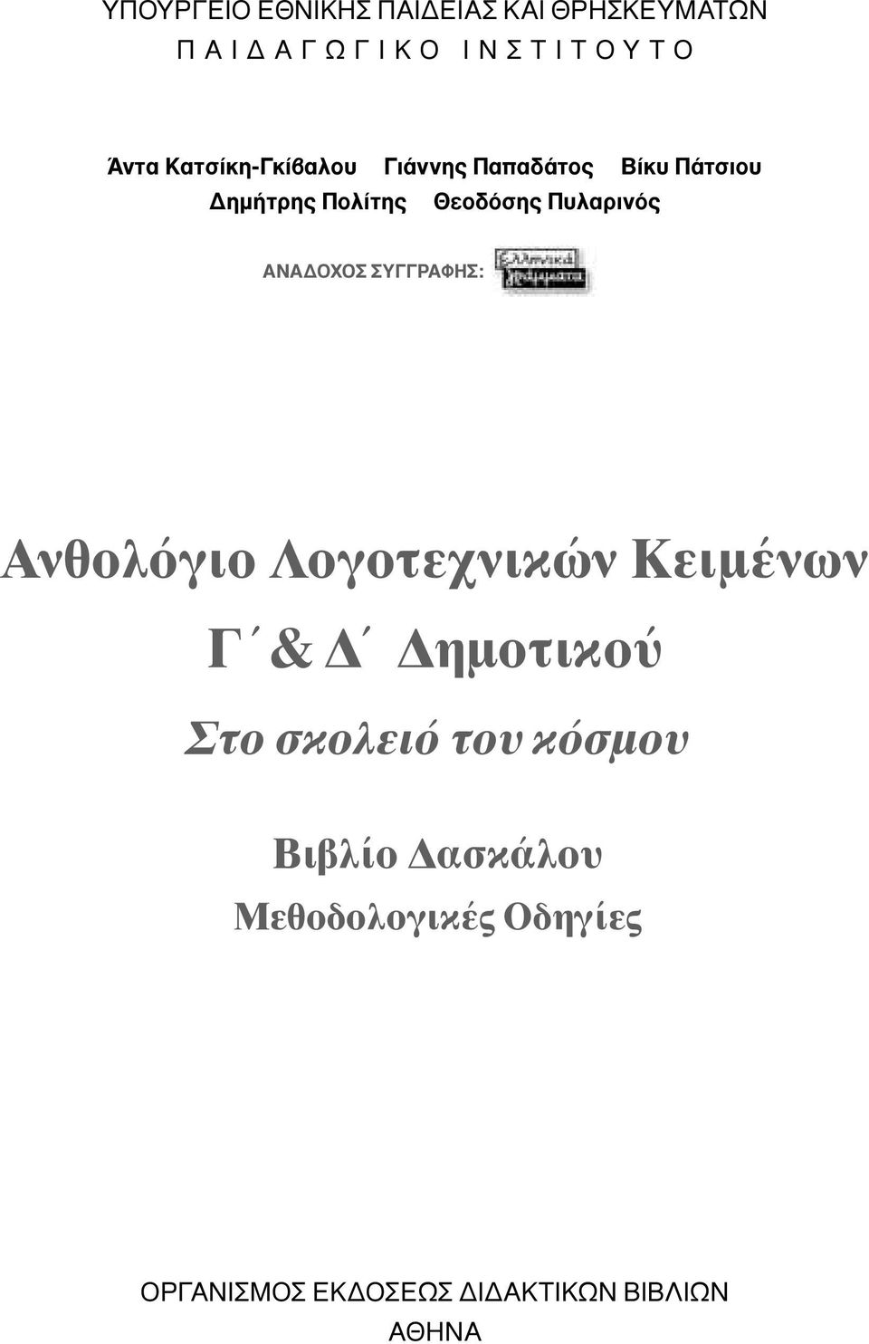 Πυλαρινός ANA OXOΣ ΣYΓΓPAΦHΣ: Aνθολόγιο Λογοτεχνικών Kειµένων Γ & ηµοτικού Στο
