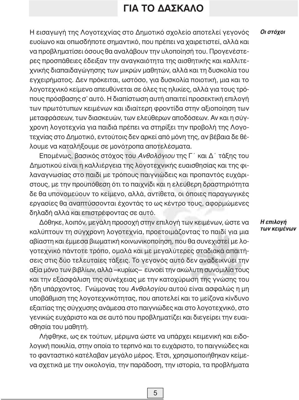 εν πρόκειται, ωστόσο, για δυσκολία ποιοτική, µια και το λογοτεχνικό κείµενο απευθύνεται σε όλες τις ηλικίες, αλλά για τους τρόπους πρόσβασης σ αυτό.
