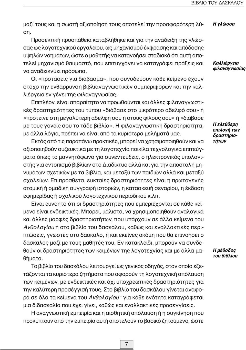 αποτελεί µηχανισµό θαυµαστό, που επιτυγχάνει να καταγράφει πράξεις και να αναδεικνύει πρόσωπα.