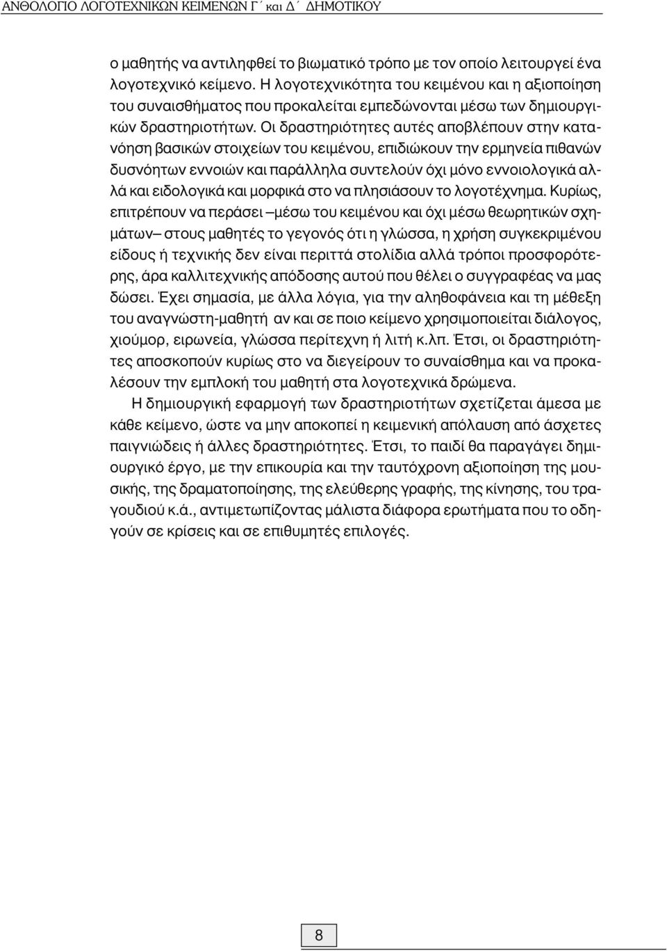 Οι δραστηριότητες αυτές αποβλέπουν στην κατανόηση βασικών στοιχείων του κειµένου, επιδιώκουν την ερµηνεία πιθανών δυσνόητων εννοιών και παράλληλα συντελούν όχι µόνο εννοιολογικά αλλά και ειδολογικά