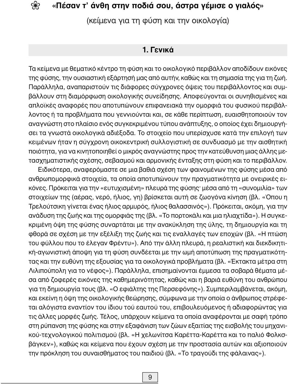 Παράλληλα, αναπαριστούν τις διάφορες σύγχρονες όψεις του περιβάλλοντος και συµβάλλουν στη διαµόρφωση οικολογικής συνείδησης.