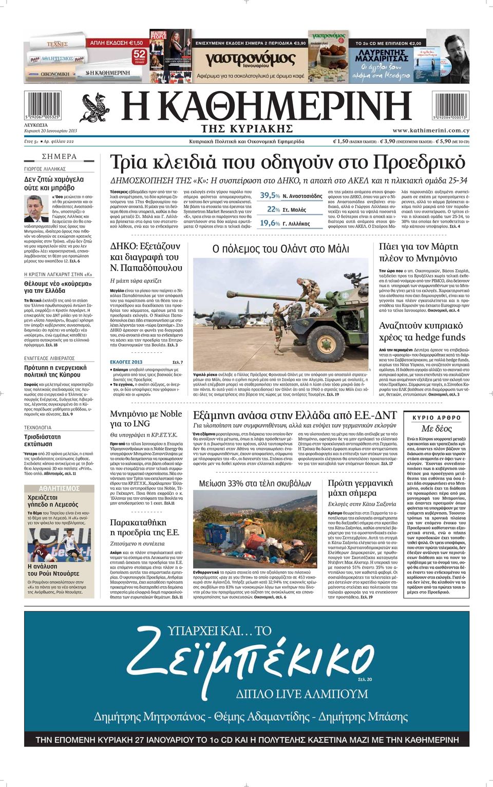 πιθανότητες Αναστασιάδη», υποστηρίζει ο Γιώργος Λιλλήκας και δεσμεύεται ότι θα επαναδιαπραγματευθεί τους όρους του Μνημονίου, ιδιαίτερα όρους που πιθανόν να οδηγούν σε εκχώρηση κρατικής κυριαρχίας