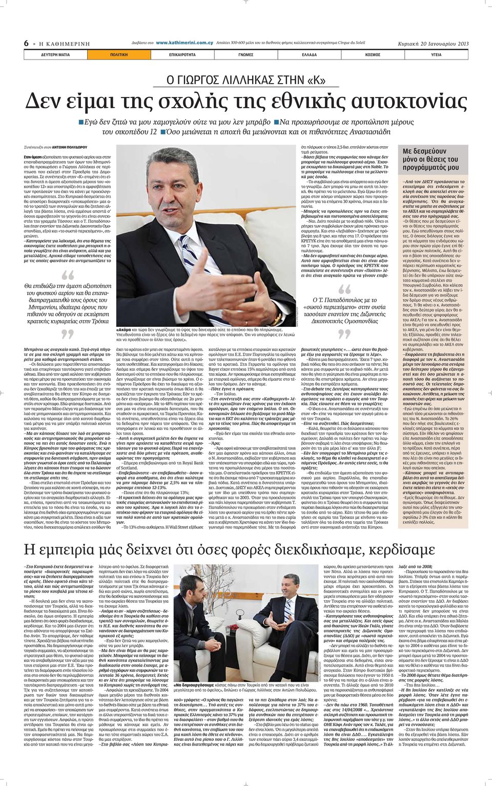 ΣΤΗΝ «Κ» Δεν είμαι της σχολής της εθνικής αυτοκτονίας Εγώ δεν ζητώ να μου χαμογελούν ούτε να μου λεν μπράβο Να προχωρήσουμε σε προπώληση μέρους του οικοπέδου 12 Όσο μειώνεται η αποχή θα μειώνονται