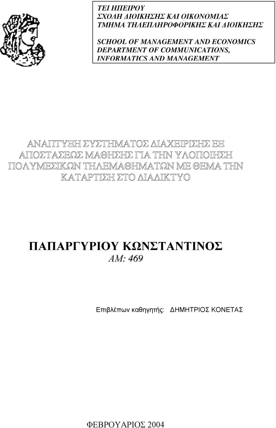 ΣΥΣΤΗΜΑΤΟΣ ΔΙΑΧΕΙΡΙΣΗΣ ΕΞ ΑΠΟΣΤΑΣΕΩΣ ΜΑΘΗΣΗΣ ΓΙΑ ΤΗΝ ΥΛΟΠΟΙΗΣΗ ΠΟΛΥΜΕΣΙΚΩΝ ΤΗΛΕΜΑΘΗΜΑΤΩΝ