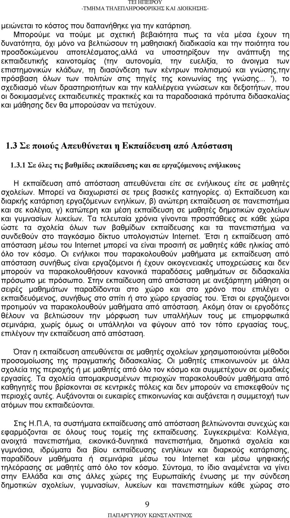 ανάπτυξη της εκπαιδευτικής καινοτομίας (την αυτονομία, την ευελιξία, το άνοιγμα των επιστημονικών κλάδων, τη διασύνδεση των κέντρων πολιτισμού και γνώσης,την πρόσβαση όλων των πολιτών στις πηγές της