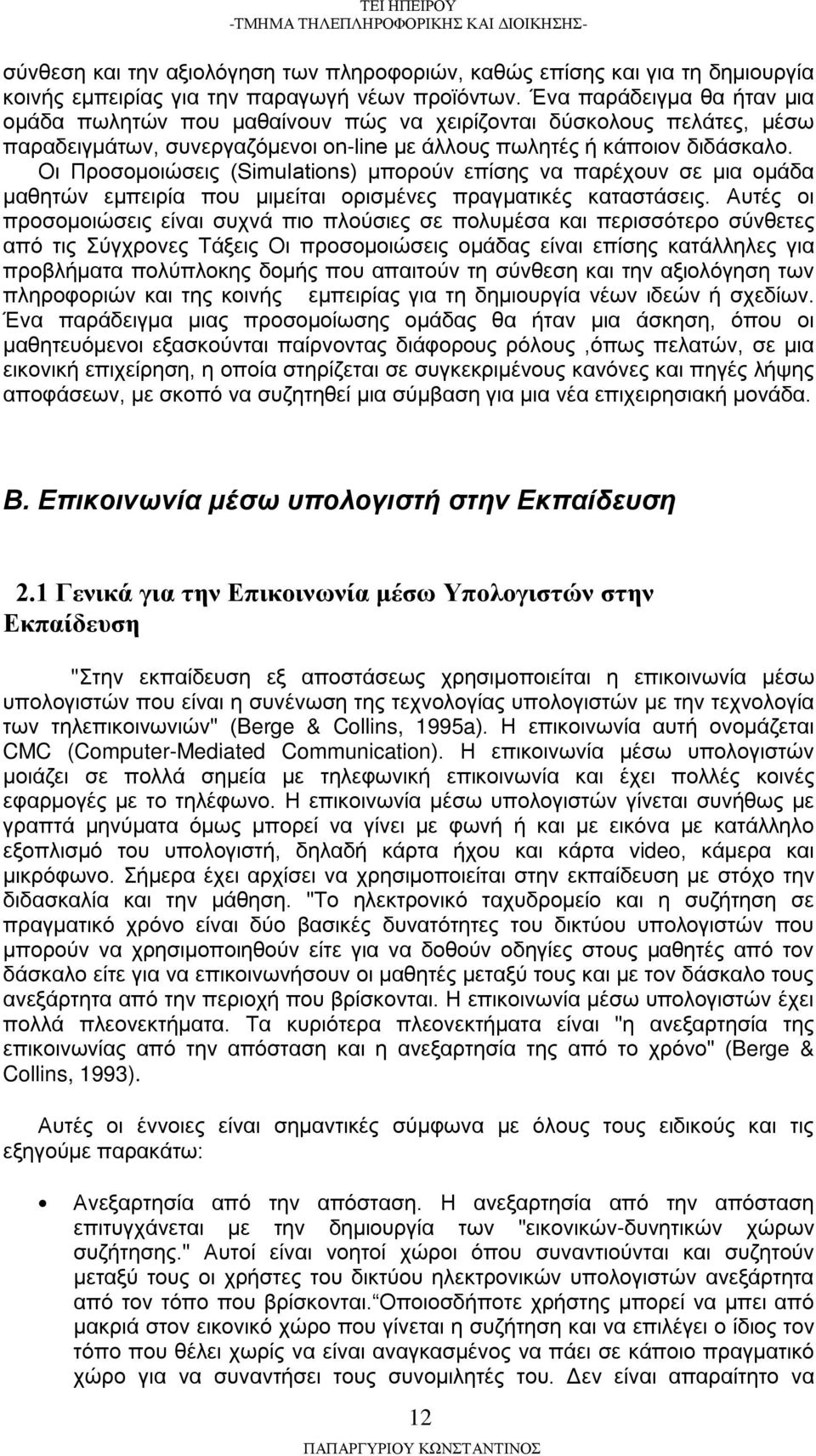 Οι Προσομοιώσεις (SimuIations) μπορούν επίσης να παρέχουν σε μια ομάδα μαθητών εμπειρία που μιμείται ορισμένες πραγματικές καταστάσεις.