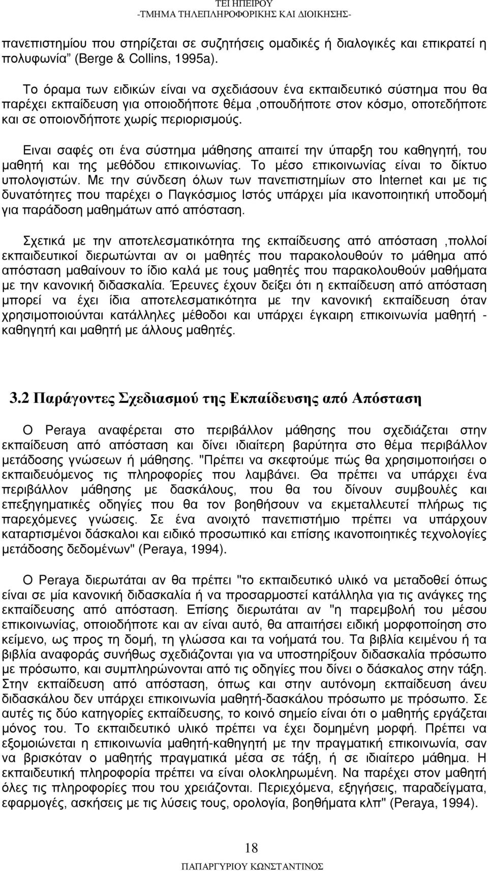 Ειναι σαφές οτι ένα σύστημα μάθησης απαιτεί την ύπαρξη του καθηγητή, του μαθητή και της μεθόδου επικοινωνίας. To μέσο επικοινωνίας είναι το δίκτυο υπολογιστών.
