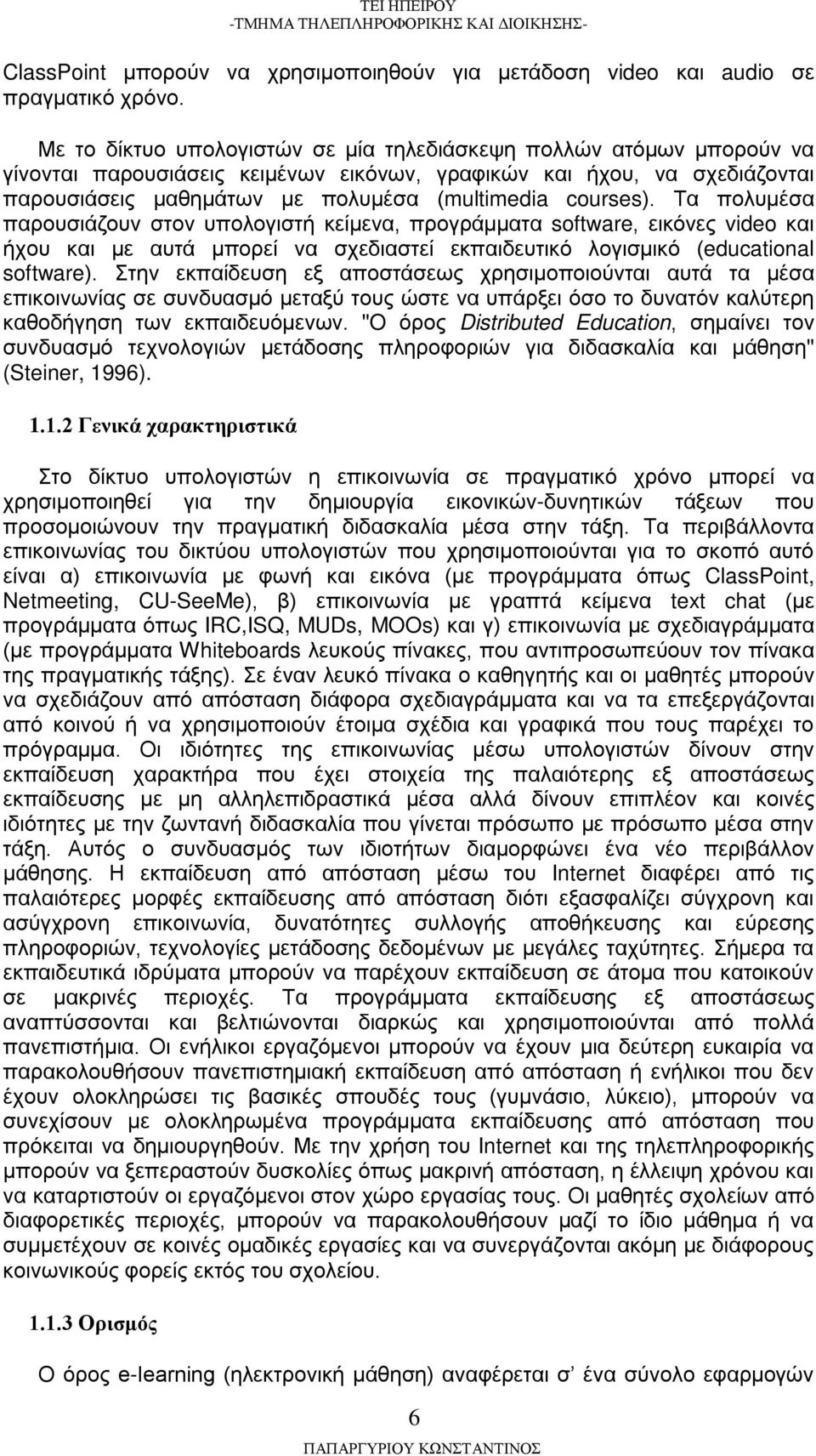 courses). Τα πολυμέσα παρουσιάζουν στον υπολογιστή κείμενα, προγράμματα software, εικόνες video και ήχου και με αυτά μπορεί να σχεδιαστεί εκπαιδευτικό λογισμικό (educational software).