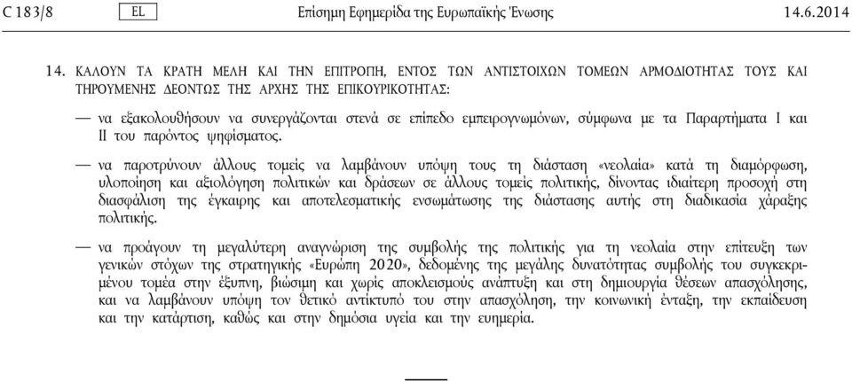 εμπειρογνωμόνων, σύμφωνα με τα Παραρτήματα Ι και ΙΙ του παρόντος ψηφίσματος.