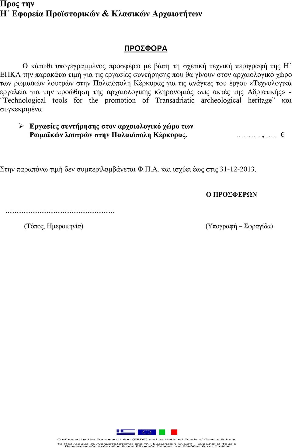 κληρονομιάς στις ακτές της Αδριατικής» - Technological tools for the promotion of Transadriatic archeological heritage και συγκεκριμένα: Εργασίες συντήρησης στον αρχαιολογικό χώρο