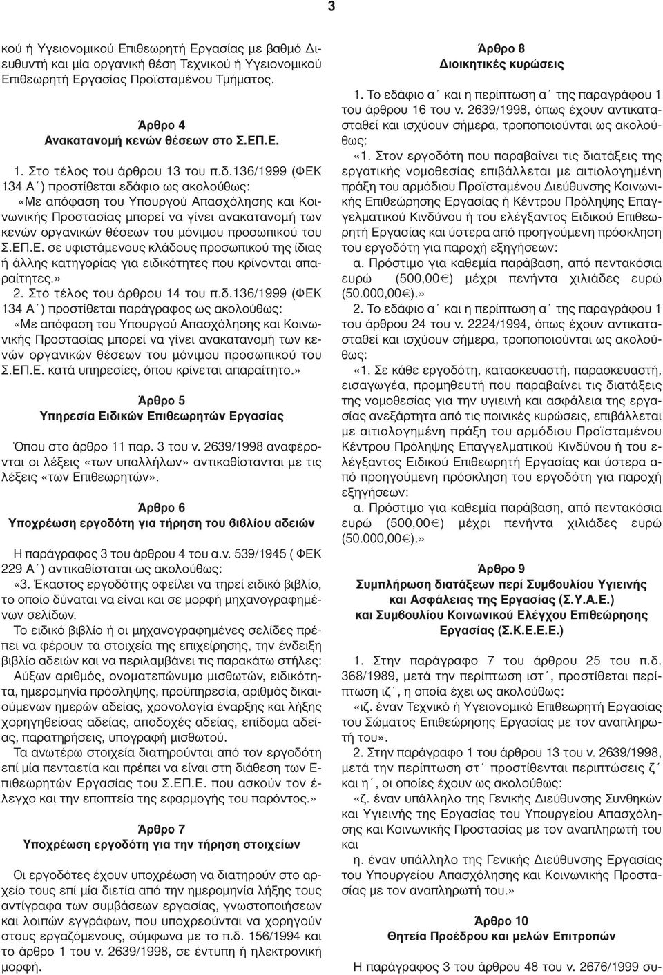 136/1999 (ΦΕΚ 134 Α ) προστίθεται εδάφιο ως ακολούθως: «Με απόφαση του Υπουργού Απασχόλησης και Κοινωνικής Προστασίας µπορεί να γίνει ανακατανοµή των κενών οργανικών θέσεων του µόνιµου προσωπικού του