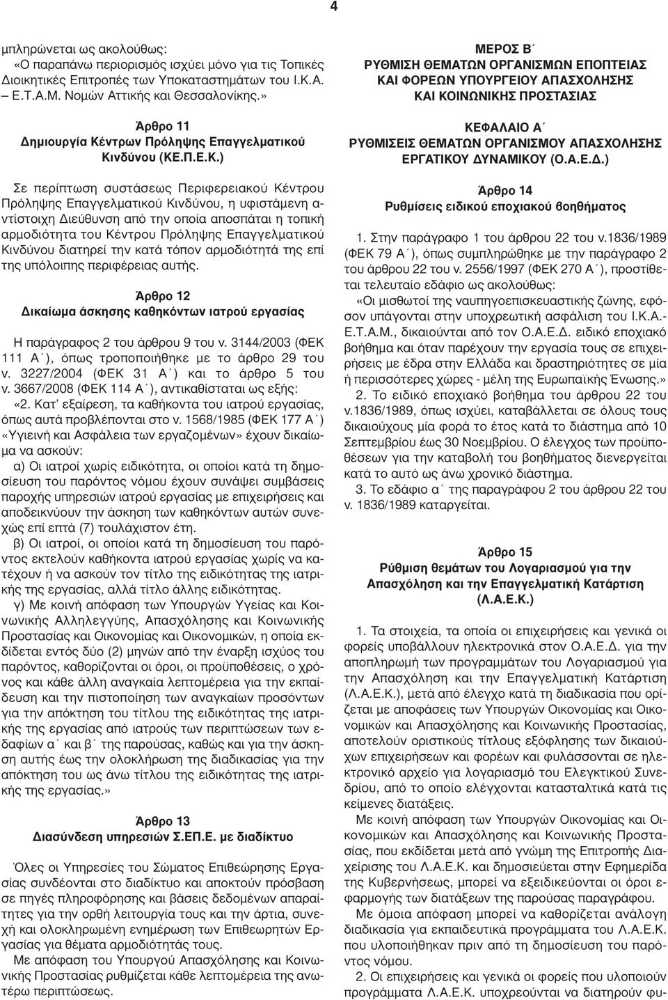 ντρων Πρόληψης Επαγγελµατικού Κι