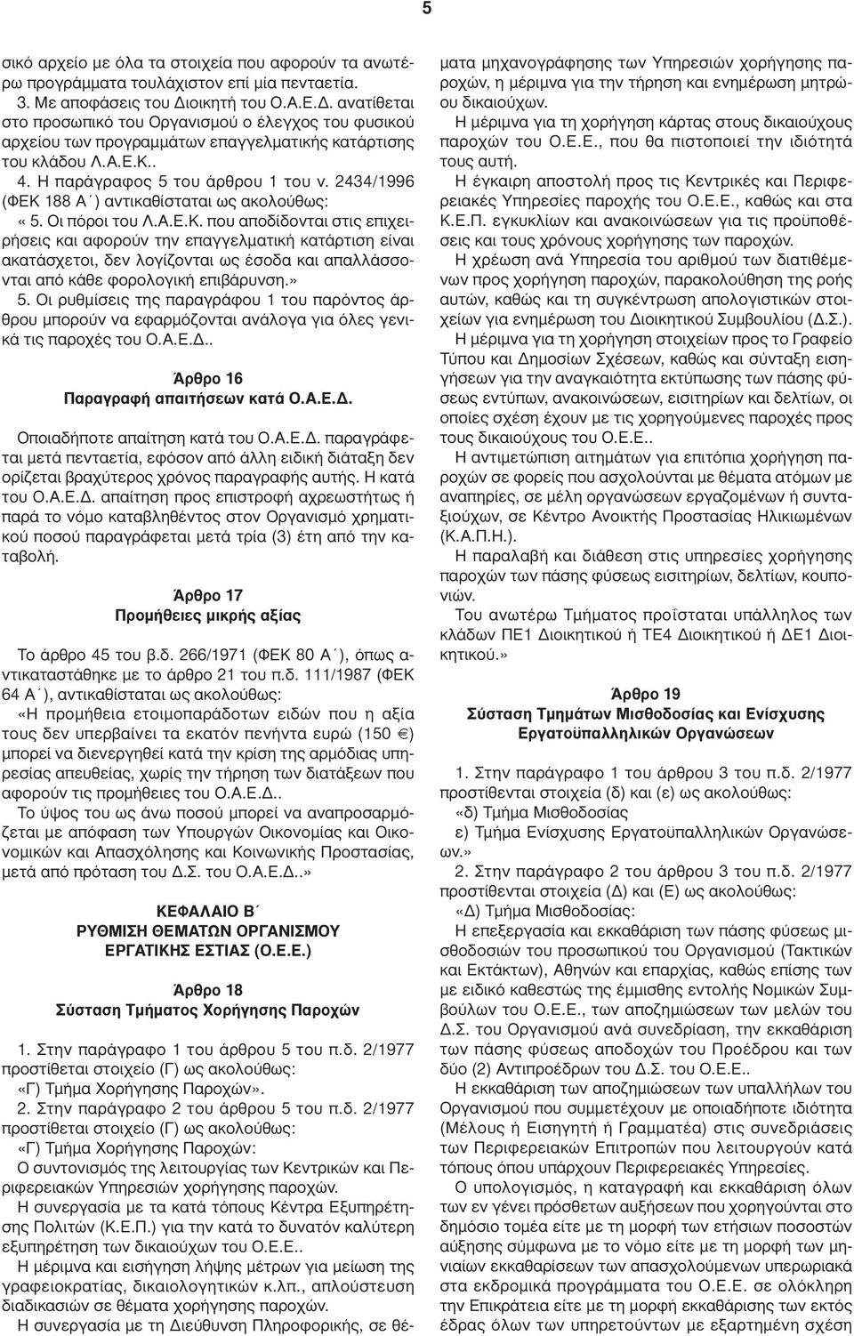 2434/1996 (ΦΕΚ 188 Α ) αντικαθίσταται ως ακολούθως: «5. Οι πόροι του Λ.Α.Ε.Κ. που αποδίδονται στις επιχειρήσεις και αφορούν την επαγγελµατική κατάρτιση είναι ακατάσχετοι, δεν λογίζονται ως έσοδα και απαλλάσσονται από κάθε φορολογική επιβάρυνση.