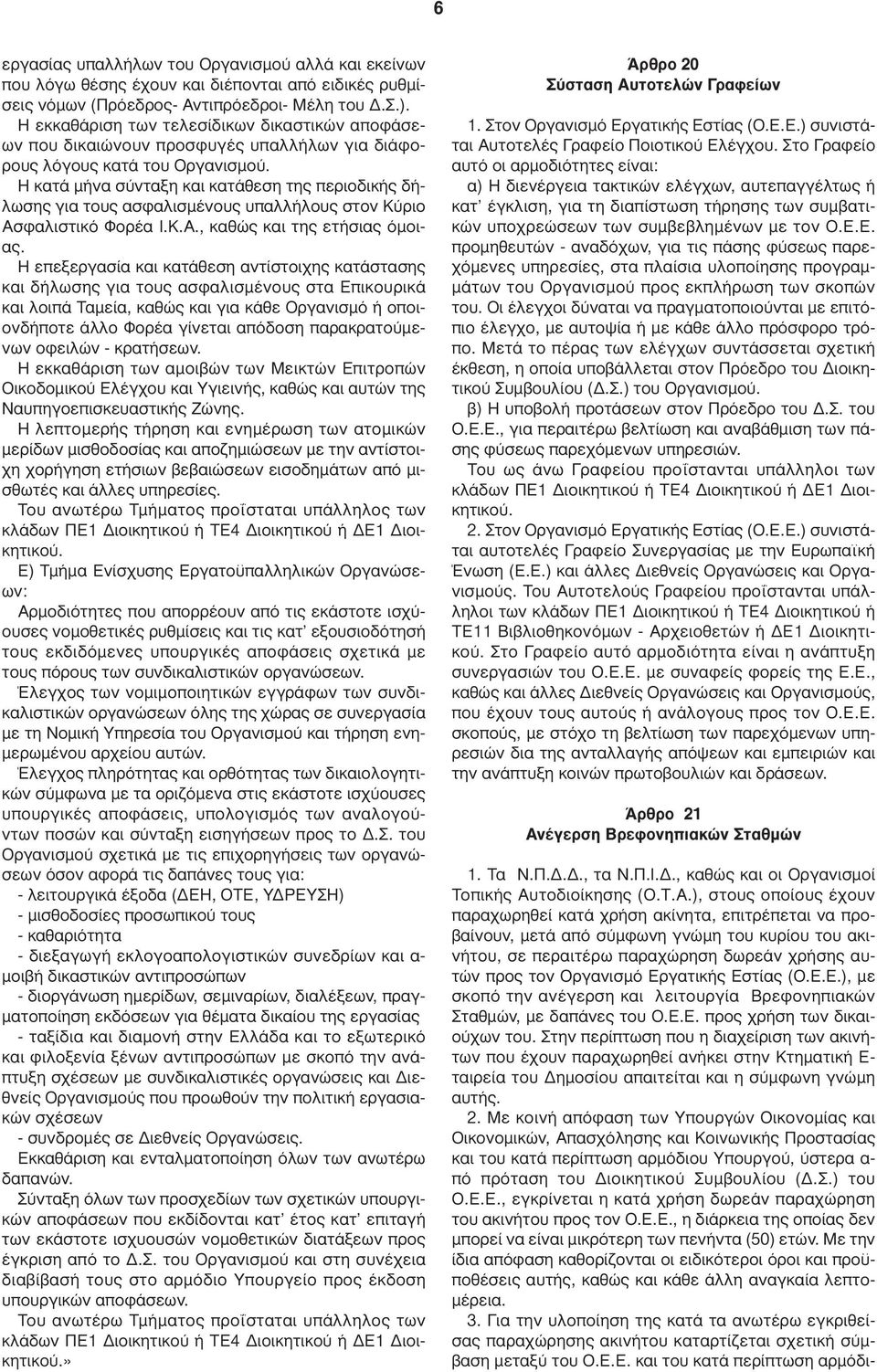 Η κατά µήνα σύνταξη και κατάθεση της περιοδικής δήλωσης για τους ασφαλισµένους υπαλλήλους στον Κύριο Ασφαλιστικό Φορέα Ι.Κ.Α., καθώς και της ετήσιας όµοιας.