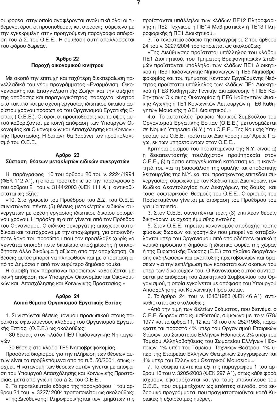 Άρθρο 22 Παροχή οικονοµικού κινήτρου Με σκοπό την επιτυχή και ταχύτερη διεκπεραίωση πανελλαδικά του νέου προγράµµατος «Εναρµόνιση Οικογενειακής και Επαγγελµατικής Ζωής» και την αύξηση της απόδοσης