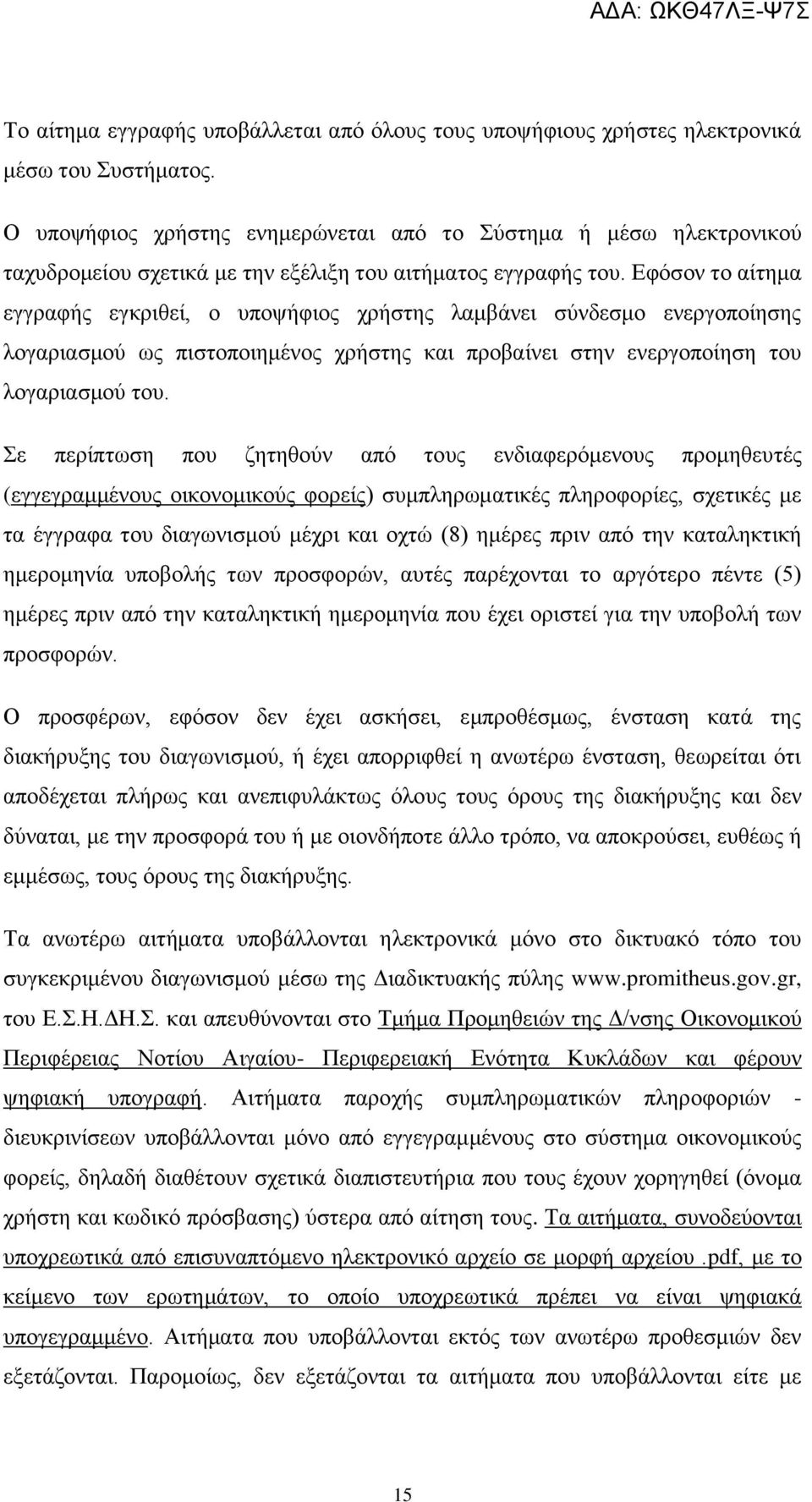 φόσον το αίτημα εγγραφής εγκριθεί, ο υποψήφιος χρήστης λαμβάνει σύνδεσμο ενεργοποίησης λογαριασμού ως πιστοποιημένος χρήστης και προβαίνει στην ενεργοποίηση του λογαριασμού του.
