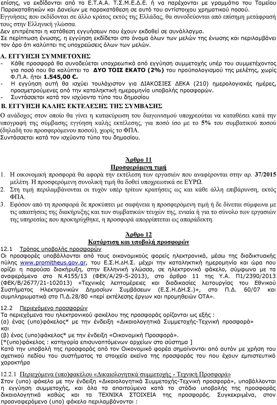 Σε περίπτωση ένωσης, η εγγύηση εκδίδεται στο όνομα όλων των μελών της ένωσης και περιλαμβάνει τον όρο ότι καλύπτει τις υποχρεώσεις όλων των μελών. Α.